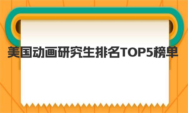 美国动画研究生排名TOP5榜单