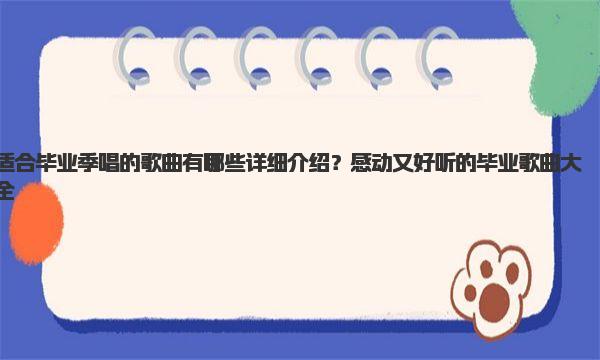 适合毕业季唱的歌曲有哪些详细介绍？感动又好听的毕业歌曲大全 