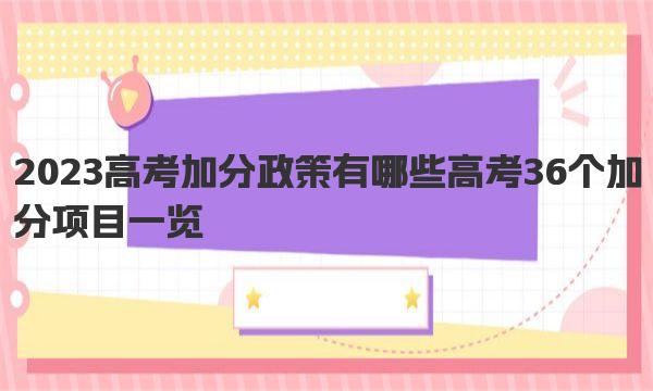 2023高考加分政策有哪些 高考36个加分项目一览 