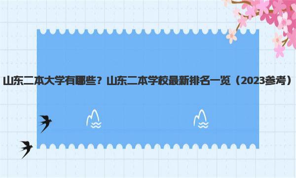 山东二本大学有哪些？山东二本学校最新排名一览