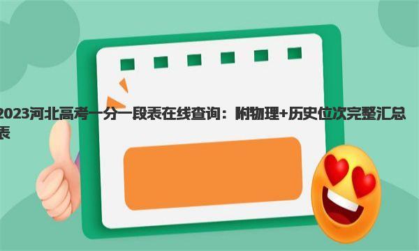 2023河北高考一分一段表在线查询：附物理+历史位次完整汇总表 