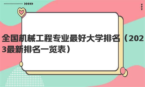 全国机械工程专业最好大学排名 2023最新排名一览表