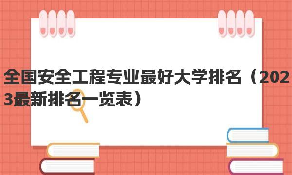 全国安全工程专业最好大学排名 2023最新排名一览表