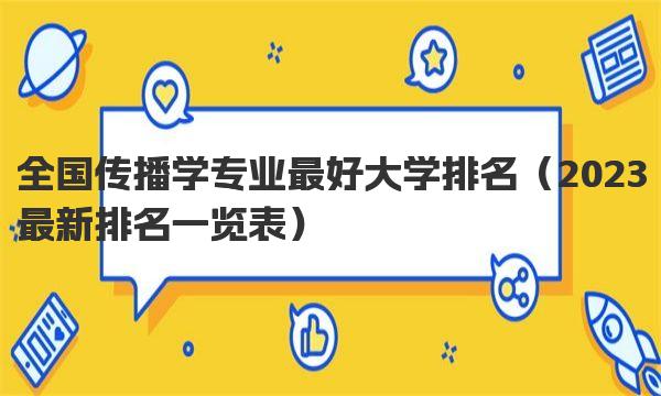 全国传播学专业最好大学排名 2023最新排名一览表