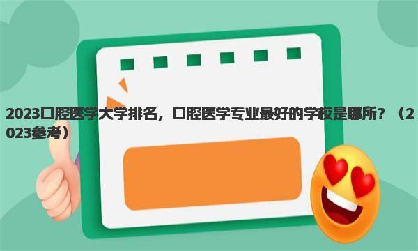 2023口腔医学大学排名，口腔医学专业最好的学校是哪所？