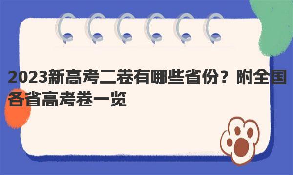 2023新高考二卷有哪些省份？附全国各省高考卷一览 