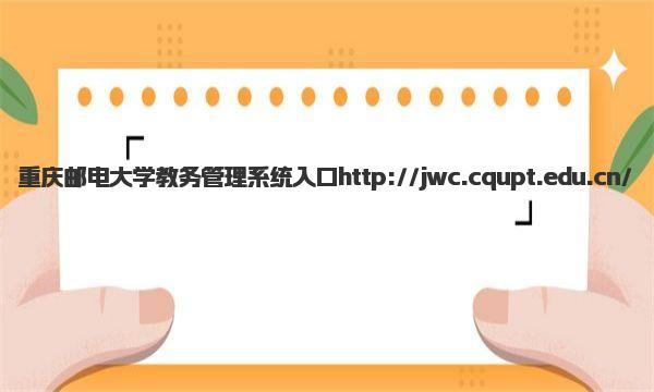 重庆邮电大学教务管理系统入口 重庆邮电大学王牌专业有哪些