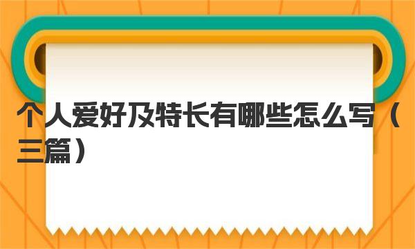 个人爱好及特长有哪些怎么写 简历中的个人特长兴趣爱好写法