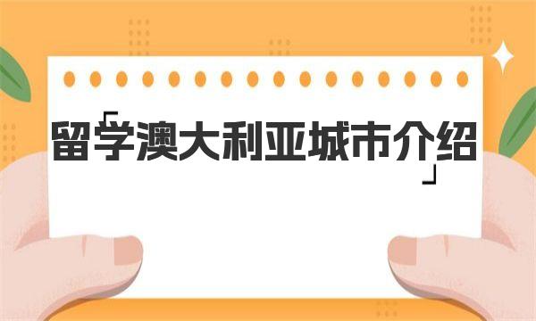 留学澳大利亚城市介绍 澳大利亚留学申请材料