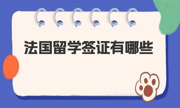 法国留学签证有哪些 法国留学签证办理流程和材料