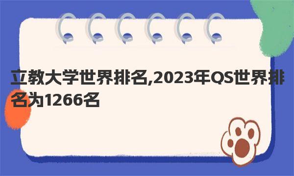 立教大学世界排名,2023年QS世界排名为1266名