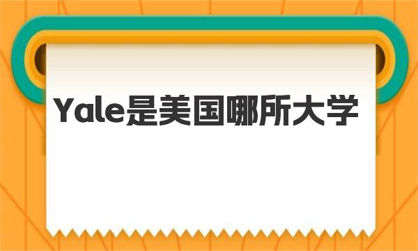 Yale是美国哪所大学 耶鲁大学有何突出优势