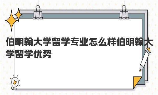 伯明翰大学留学专业怎么样 伯明翰大学留学优势