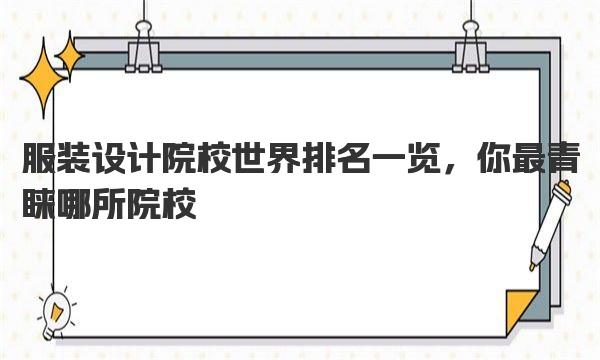 服装设计院校世界排名一览 你最青睐哪所院校