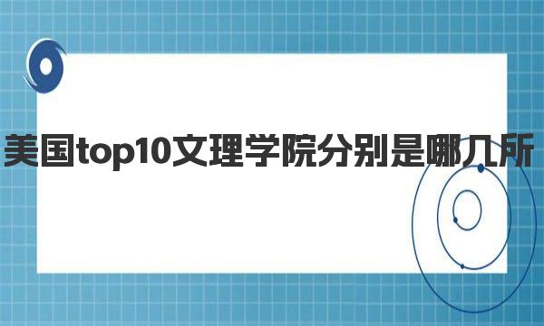 美国top10文理学院分别是哪几所 你喜欢哪所