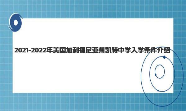 2021-2022年美国加利福尼亚州凯特中学入学条件介绍