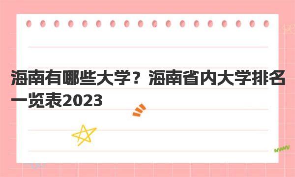 海南有哪些大学？海南省内大学排名一览表2023 