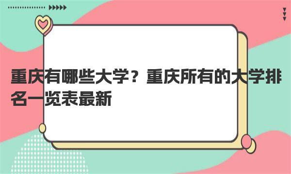 重庆有哪些大学？重庆所有的大学排名一览表最新 