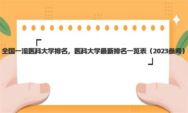 全国一流医科大学排名，医科大学最新排名一览表