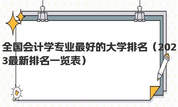 全国会计学专业最好的大学排名 2023最新排名一览表