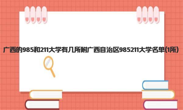 广西的985和211大学有几所 附广西自治区985211大学名单