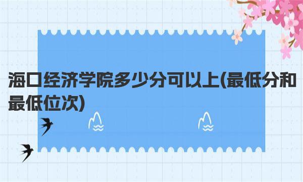 海口经济学院多少分可以上 海口经济学院简介