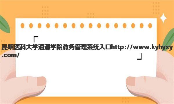 昆明医科大学海源学院教务管理系统入口 昆明医科大学海源学院王牌专业有哪些