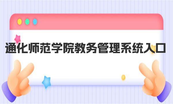 通化师范学院教务管理系统入口 通化师范学院简介