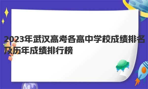 2023年武汉高考各高中学校成绩排名及历年成绩排行榜