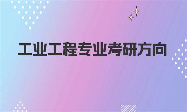 工业工程专业考研方向介绍