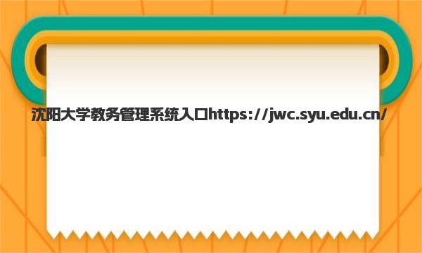 沈阳大学教务管理系统入口 沈阳大学王牌专业有哪些