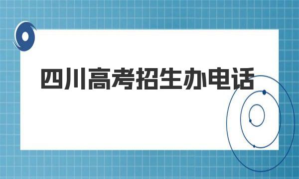 四川高考招生办电话号码是多少