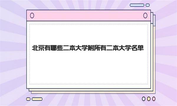 北京有哪些二本大学 附所有二本大学名单