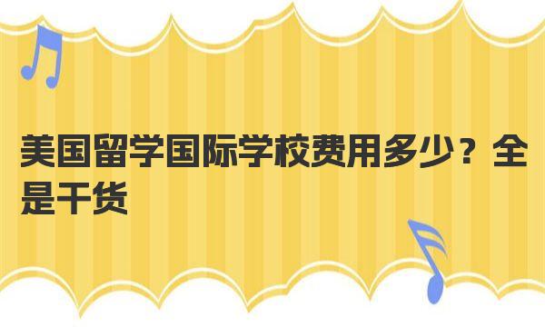 美国留学国际学校费用多少？全是干货