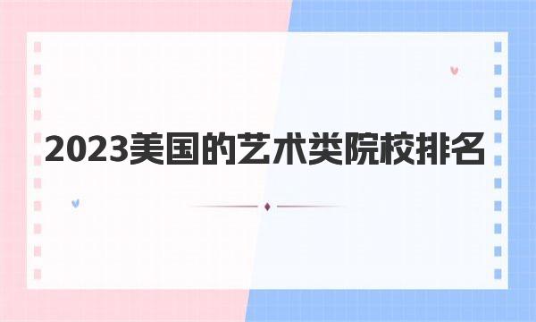 2023美国的艺术类院校排名 你喜欢的院校上榜了吗