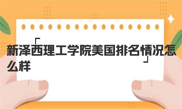 新泽西理工学院美国排名情况怎么样