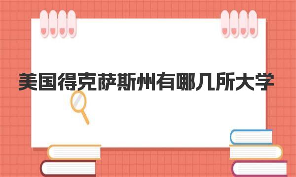 美国得克萨斯州有哪几所大学 一起来了解下