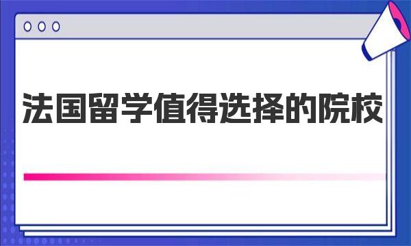 法国留学值得选择的院校 法国留学必备申请条件