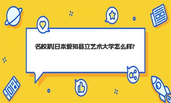 名校趴|日本爱知县立艺术大学怎么样?