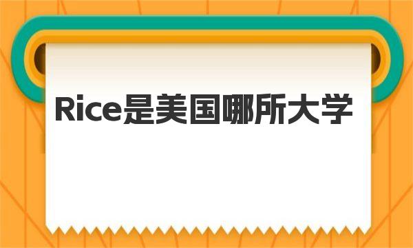 Rice是美国哪所大学 莱斯大学有何优势