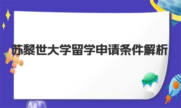 苏黎世大学留学申请条件解析 苏黎世大学校园生活