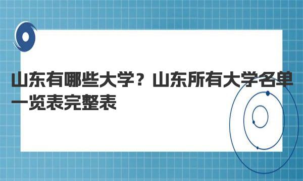 山东有哪些大学？山东所有大学名单一览表完整表 