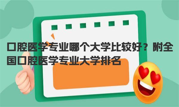 口腔医学专业哪个大学比较好？附全国口腔医学专业大学排名 