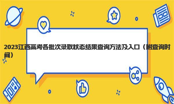 2023江西高考各批次录取状态结果查询方法及入口