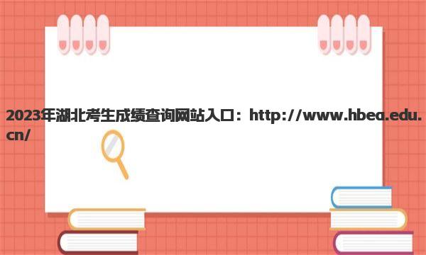 2023年湖北考生成绩查询网站入口 湖北考生成绩查询步骤