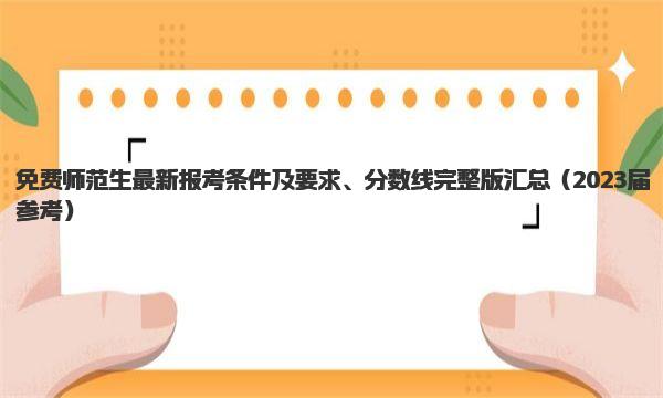 免费师范生最新报考条件及要求、分数线完整版汇总