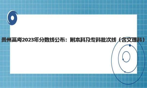 贵州高考2023年分数线公布：附本科及专科批次线