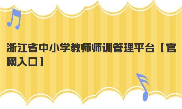 浙江省中小学教师师训管理平台官网入口