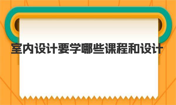 室内设计要学哪些课程和设计 室内设计分类