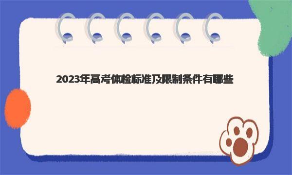 2023年高考体检标准及限制条件有哪些 高考体检要检查什么